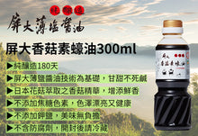 Load image into Gallery viewer, 屏大素蠔油 Ping Da Vegetarian Oyster Sauce 300ml (360g)
