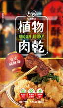 Load image into Gallery viewer, [NEW]弘陽植物肉乾 50g Honya Vegan Plant Based Jerky
